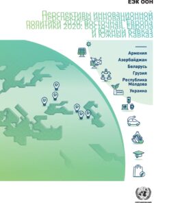 Sub-regional Innovation Policy Outlook 2020 (Russian language)Eastern Europe and the South Caucasus